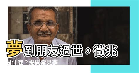 夢到朋友過世|夢見朋友過世：揭開夢境背後的心理訊息 